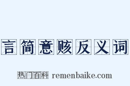 言简意赅反义词是什么意思的图片